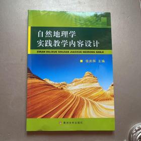 自然地理学实践教学内容设计