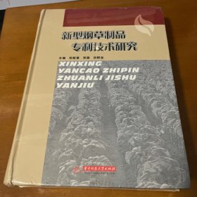 新型烟草制品专利技术研究