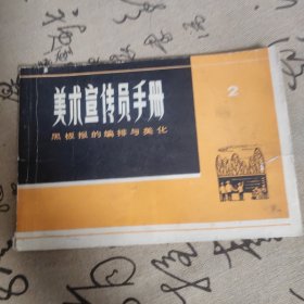 美术宣传员手册