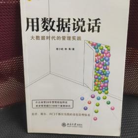 用数据说话：大数据时代的管理实践