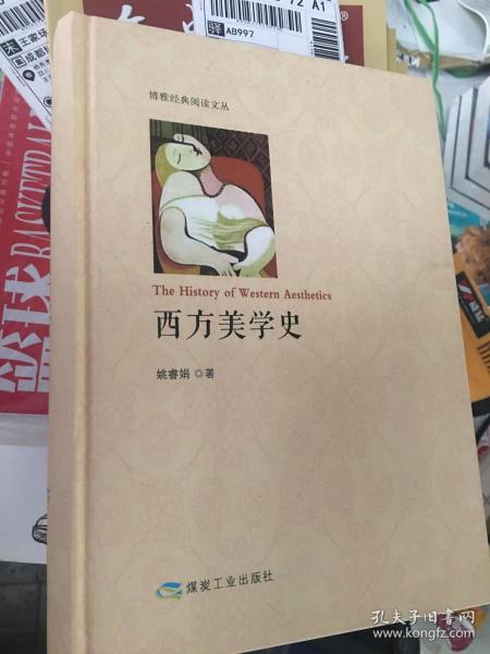 西方美学史/博雅经典阅读文丛