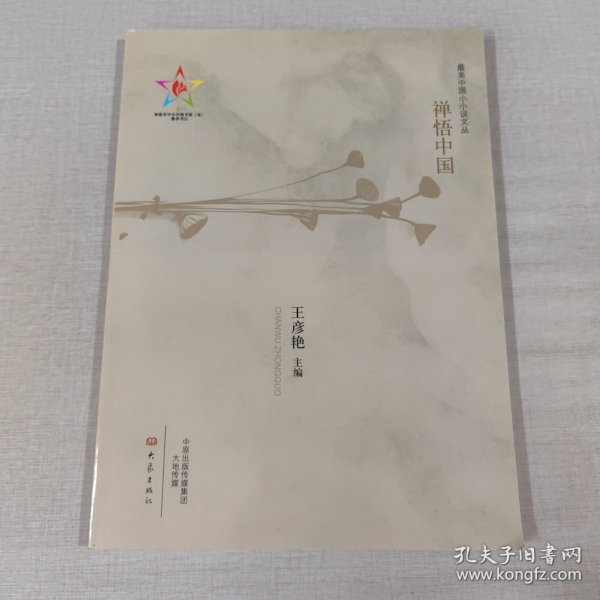 最美中国小小说-禅悟中国