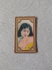 民国时期 哈德门彩印香烟牌子画片一张 美女图 （陆玉雯）尺寸6.2×3.5厘米