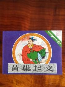 黄巢起义（库存书）