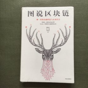 图说区块链：神一样的金融科技与未来社会【精装 未开封】