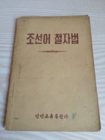 朝鲜语缀字法조선어철자법