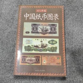 《中国纸币图录》 【修正版一版一印，品好如图，全一册】