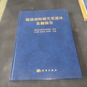 隋唐洛阳城天堂遗址发掘报告