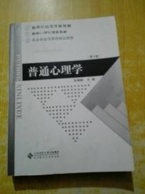 普通心理学（修订版）