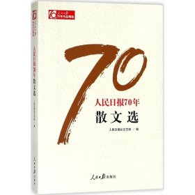 【正版书籍】人民日报70年散文选