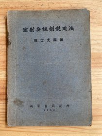 注射安瓿剂制造法(版权页后贴一版权印花票 品如图)【1952年一版一印