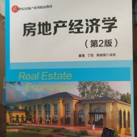 房地产经济学(第2版）