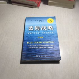 蓝海战略（扩展版）：超越产业竞争，开创全新市场