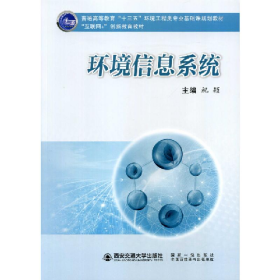 环境信息系统9787569308990