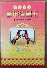 2002马年贺礼卡。详见图示。