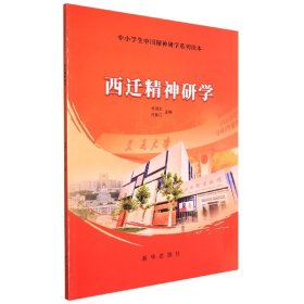 西迁精神研学：中小学生中国精神研学系列读本