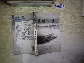 感悟人生－让生有意义，死无恐惧