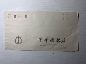 八十年代南通中华园饭店信封
