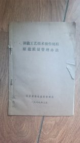 制盐工艺技术操作规程 原盐质量管理办法（淮北盐务管理局）