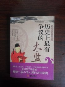 历史上最有争议的太监