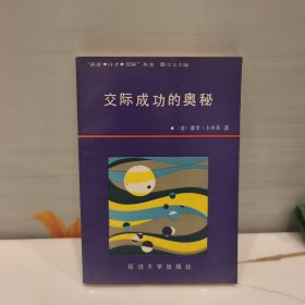 交际成功的奥秘