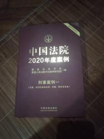 中国法院2020年度案例刑事案例一(一版一印)