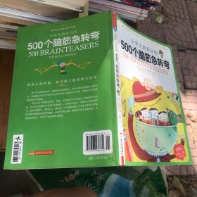 小学生最爱玩的500个脑筋急转弯