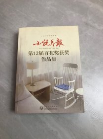 小说月报第12届百花奖获奖作品集