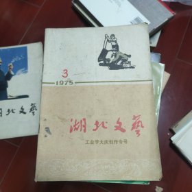 湖北文艺 1975 3 工业学大庆创作专号