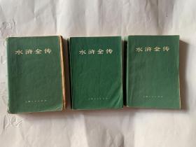 水浒全传 上中下