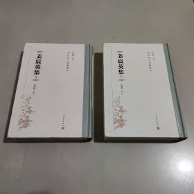 姜宸英集（清代诗人别集丛刊）