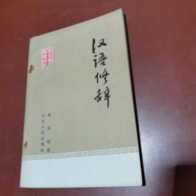 汉语修辞（语言学基础知识）