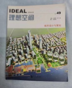 理想空间49：城市设计与策划