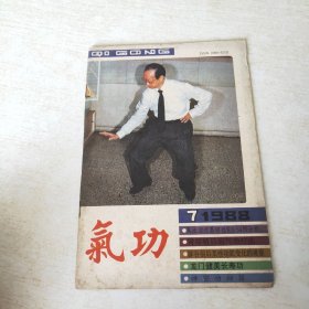 气功 1988 7