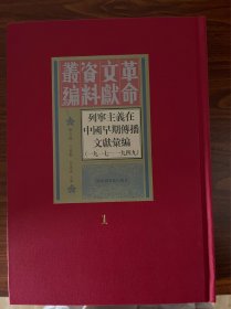 列宁主义在中国早期传播文献汇编
