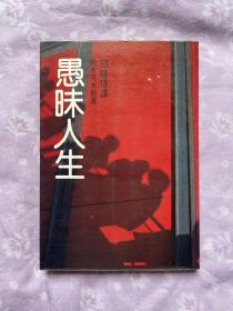 纳博科夫作品：《愚昧人生》（即黑暗中的笑声）尔雅出版社1981年三版