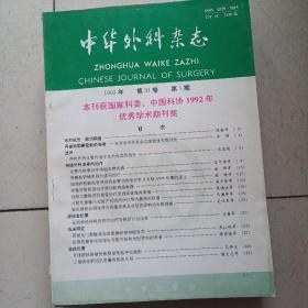 中华外科杂志1993年1-12期