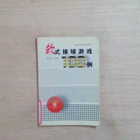 软式排球游戏100例