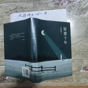 留德十年 季羡林 著 / 北京十月文艺出版