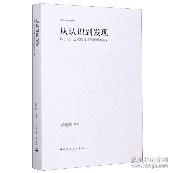 从认识到发现：基于设计思维的设计基础课程实录