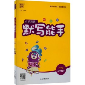 18春 小学英语默写能手 3年级 三年级下(PEP版)