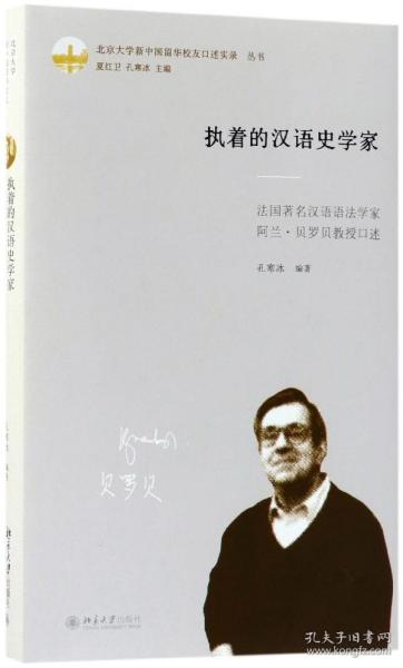 执着的汉语史学家：法国著名汉语语法学家阿兰·贝罗贝教授口述