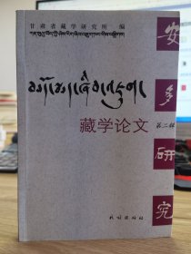 藏学论文（第二辑）