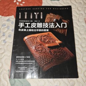 手工皮雕技法入门