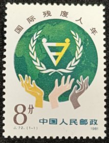 J.72残疾人年邮票