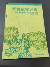 环境危害评价:公众健康危害评价方法及其应用