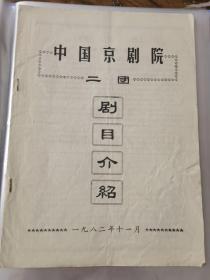 京剧节目单 ：中国京剧院二团演出剧目1982（李世济）