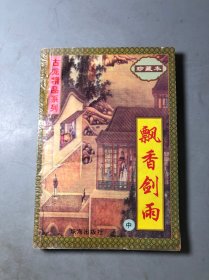 飘香剑雨 中