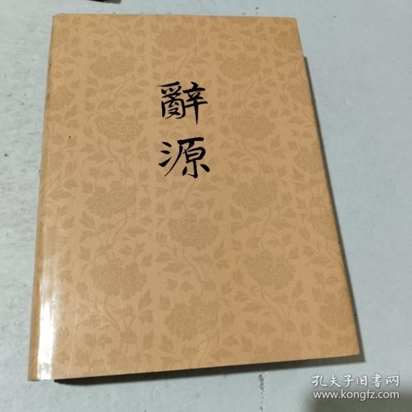 辞源  修订本  第三册