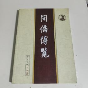 闽侨博览